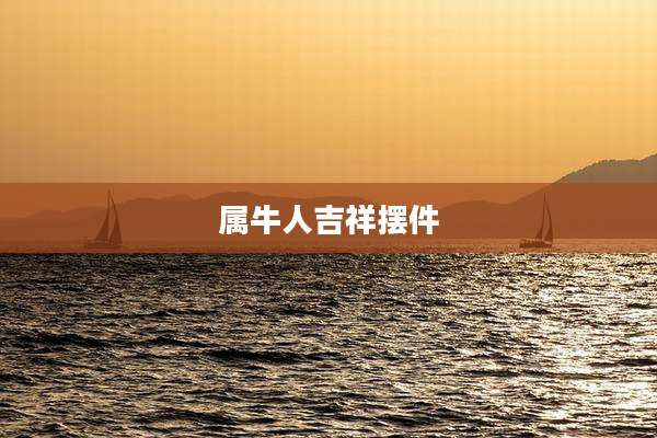 属牛人吉祥摆件