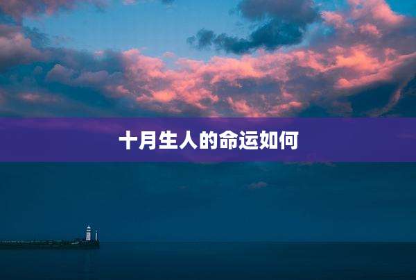 十月生人的命运如何