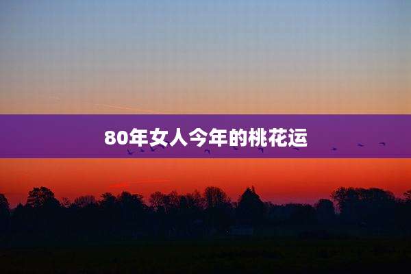 80年女人今年的桃花运