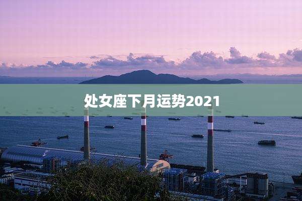 处女座下月运势2021