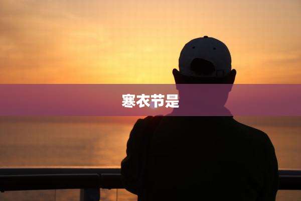 寒衣节是