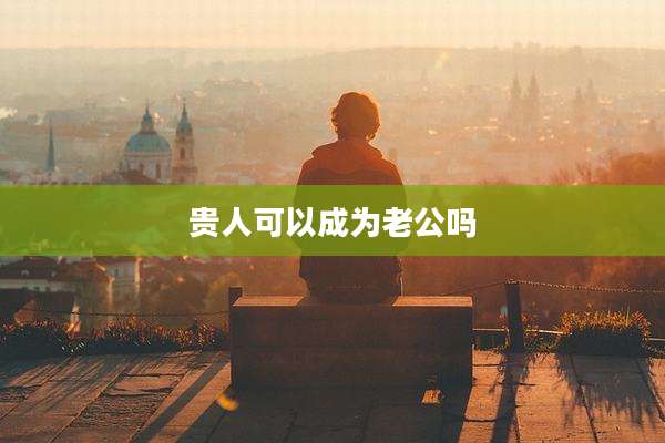 贵人可以成为老公吗
