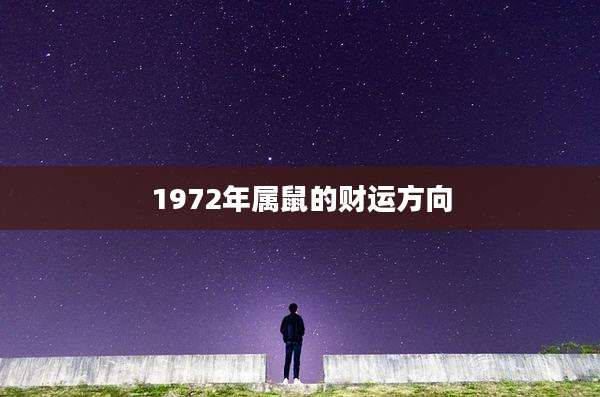 1972年属鼠的财运方向