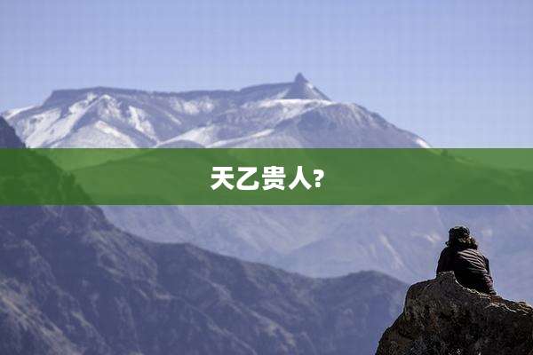 天乙贵人?