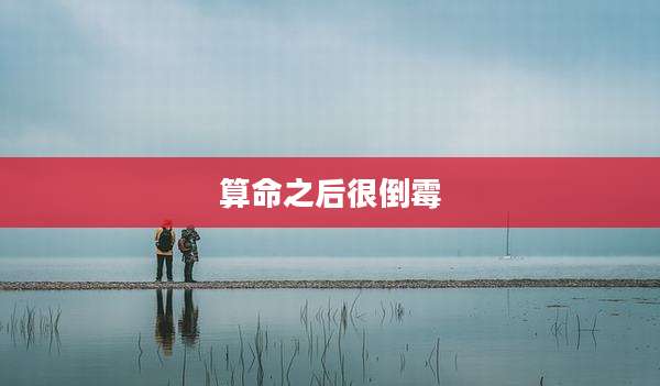 算命之后很倒霉