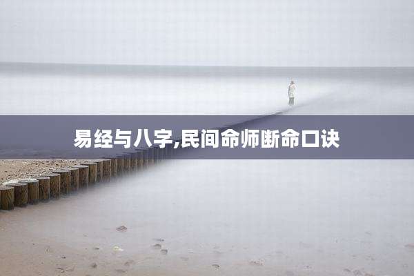 易经与八字,民间命师断命口诀