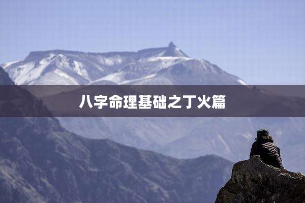 八字命理基础之丁火篇