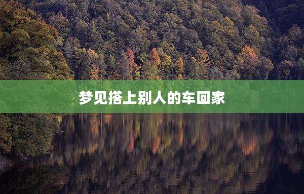 梦见搭上别人的车回家