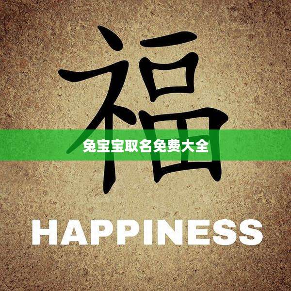 兔宝宝取名免费大全