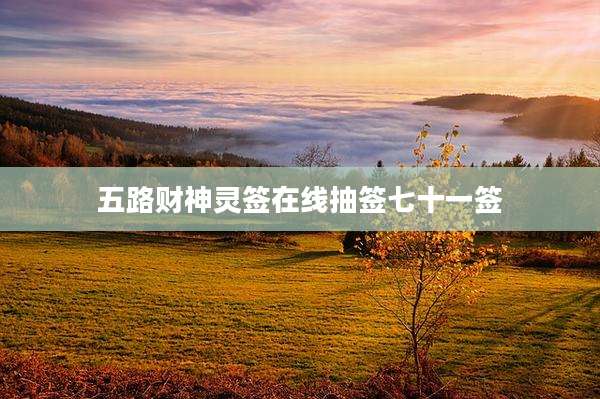 五路财神灵签在线抽签七十一签