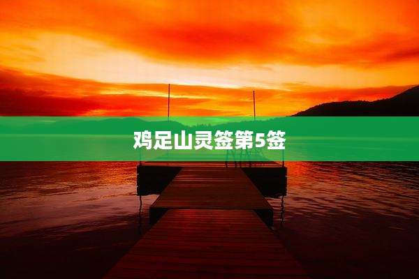鸡足山灵签第5签