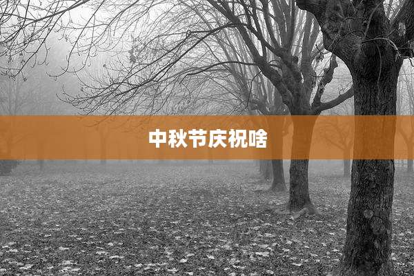 中秋节庆祝啥