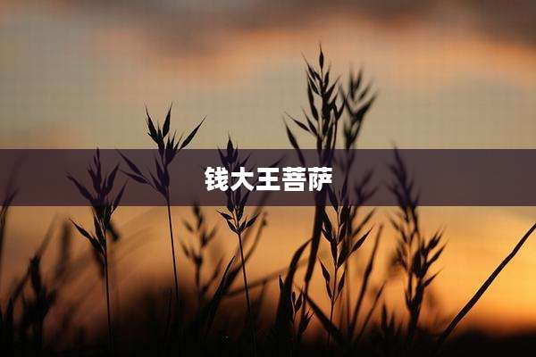 钱大王菩萨
