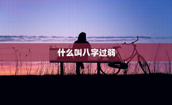 什么叫八字过弱