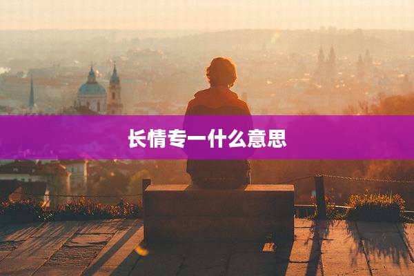 长情专一什么意思