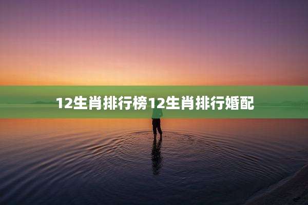 12生肖排行榜12生肖排行婚配