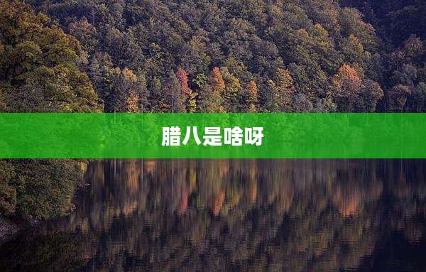 腊八是啥呀