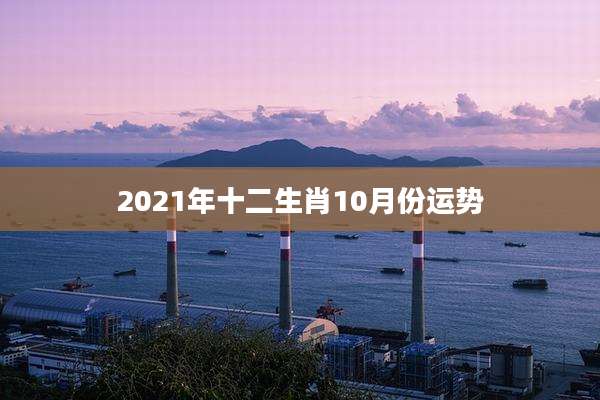 2021年十二生肖10月份运势