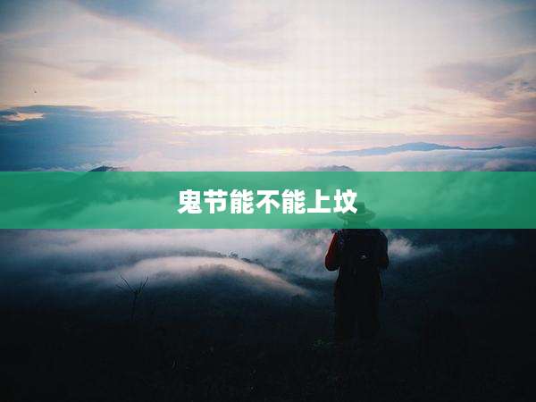 鬼节能不能上坟