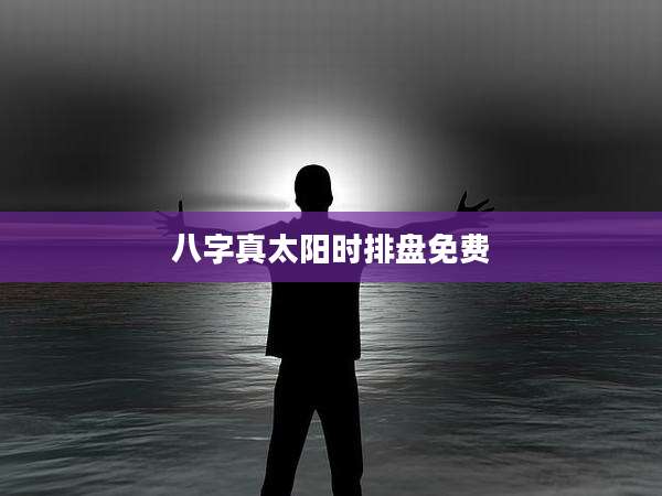 八字真太阳时排盘免费