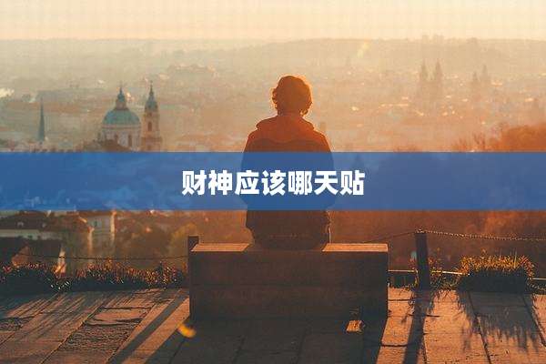 财神应该哪天贴