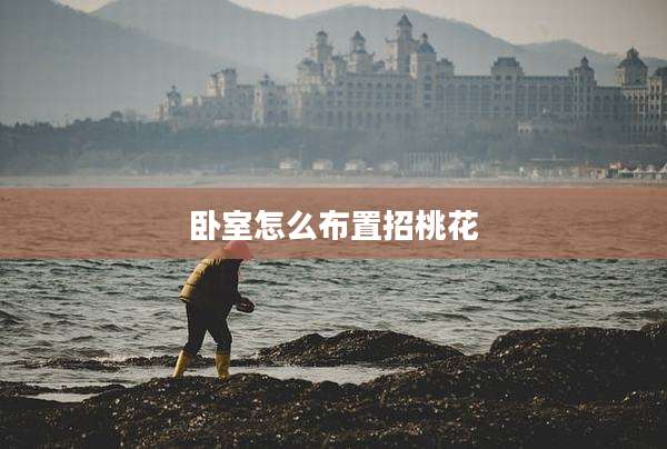 卧室怎么布置招桃花