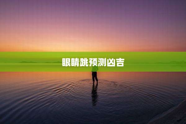 眼睛跳预测凶吉