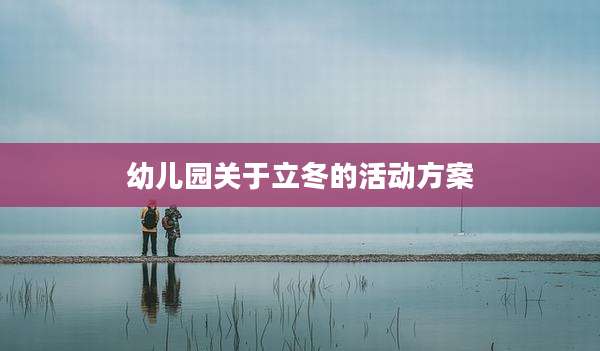 幼儿园关于立冬的活动方案