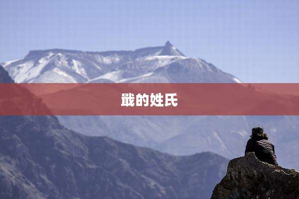 戢的姓氏