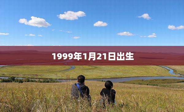 1999年1月21日出生
