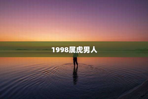 1998属虎男人