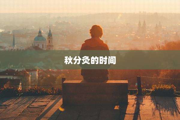 秋分灸的时间