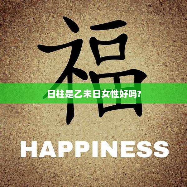 日柱是乙未日女性好吗?