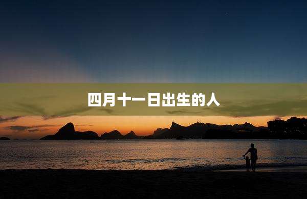 四月十一日出生的人