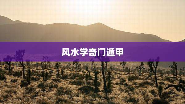 风水学奇门遁甲