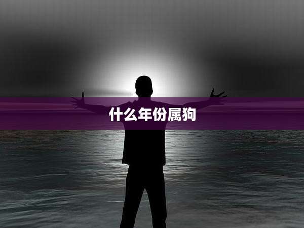 什么年份属狗