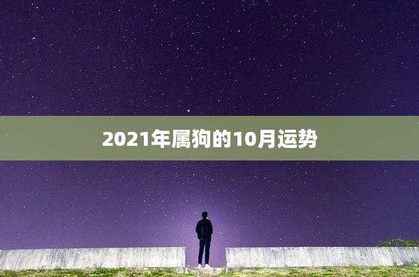 2021年属狗的10月运势