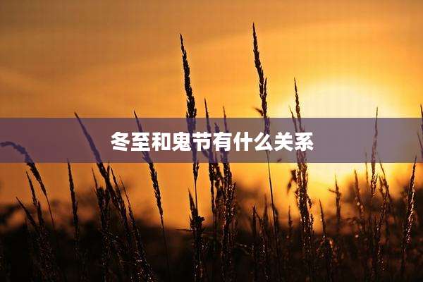 冬至和鬼节有什么关系