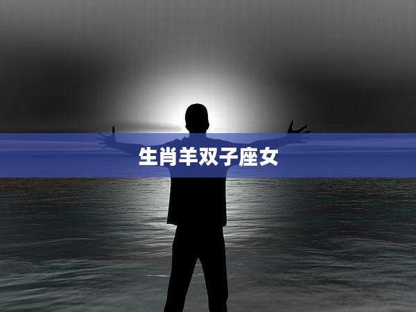 生肖羊双子座女