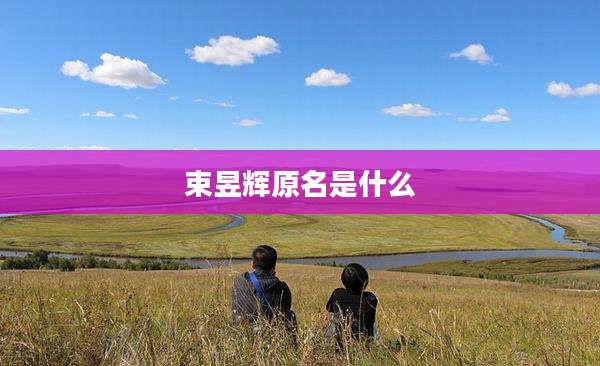 束昱辉原名是什么
