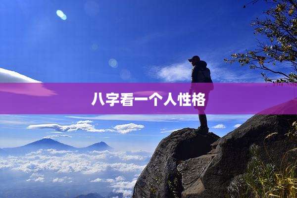 八字看一个人性格