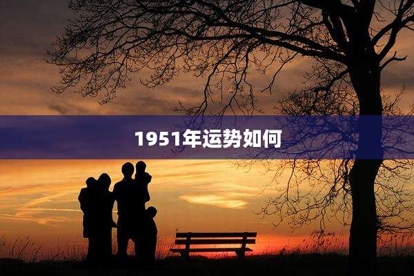 1951年运势如何