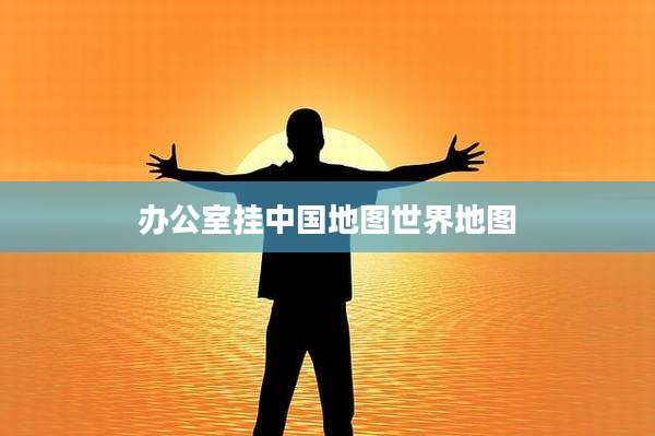 办公室挂中国地图世界地图