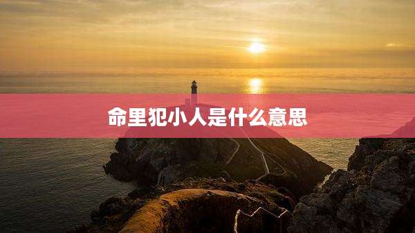 命里犯小人是什么意思