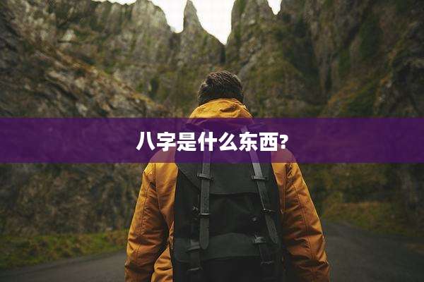 八字是什么东西?