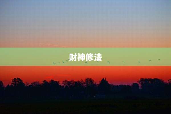 财神修法