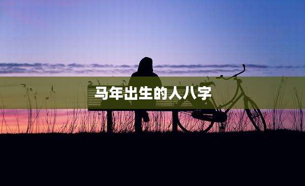马年出生的人八字