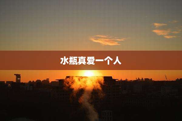 水瓶真爱一个人