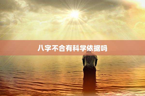 八字不合有科学依据吗