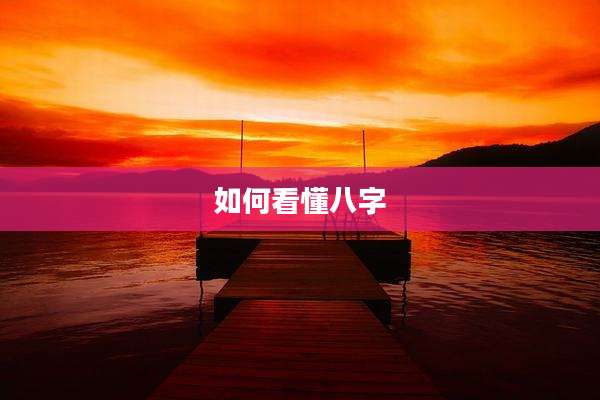 如何看懂八字